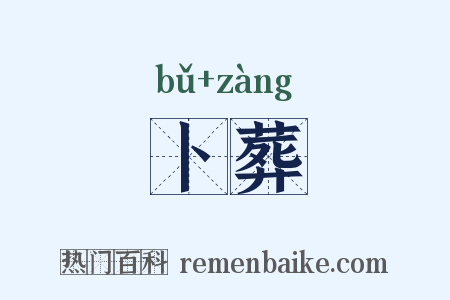 卜葬是什么意思的图片